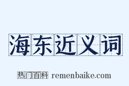海东近义词是什么意思的图片